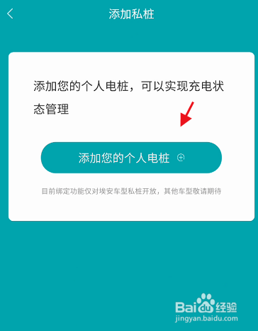 广汽埃安APP如何绑定私桩个人信息
