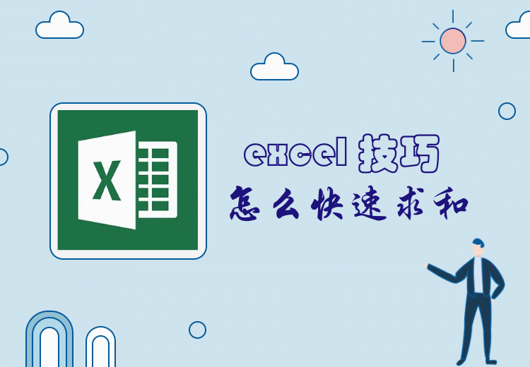 <b>Excel怎么快速求和技巧</b>