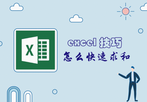Excel怎么快速求和技巧