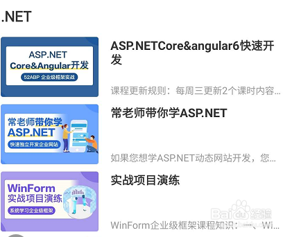 网易云课堂后端开发NET相关的学习查找