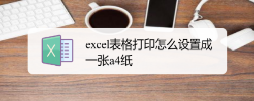 excel表格打印怎么设置成一张a4纸