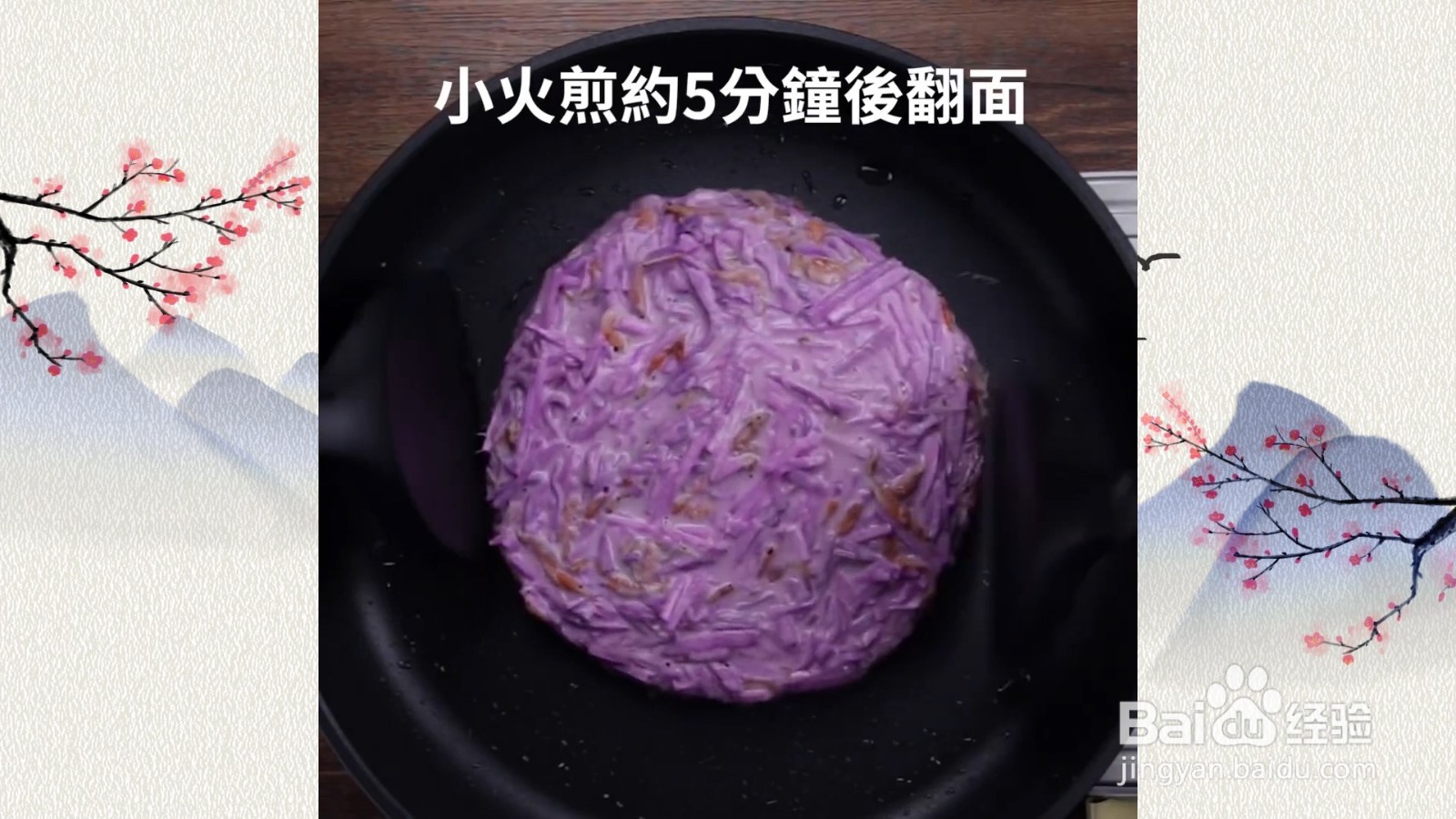 樱花虾紫山药煎饼，人气煎饼好吃易做