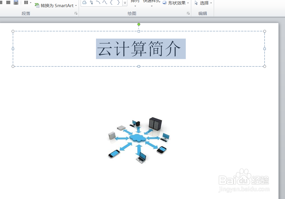 如何给ppt中的文字添加艺术字和形状样式？