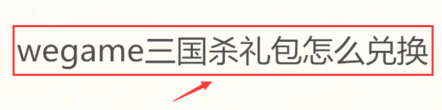 wegame三国杀礼包怎么兑换