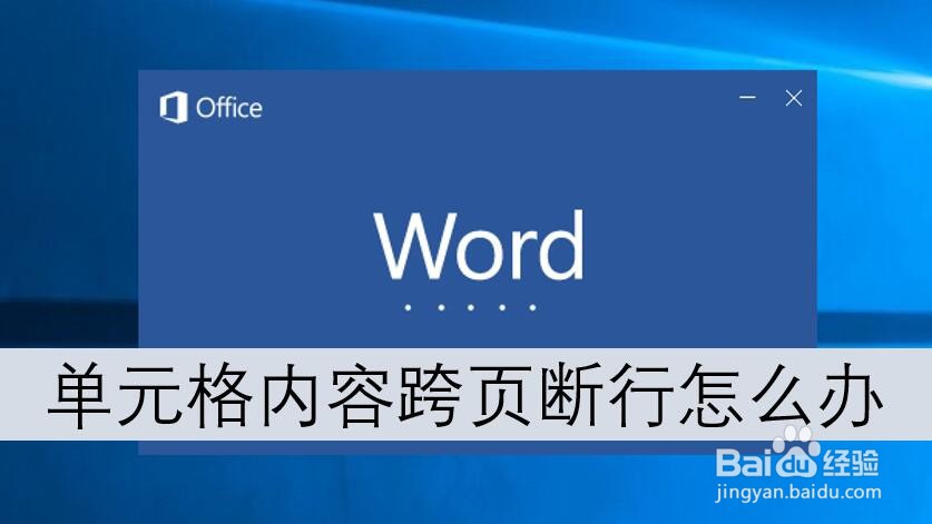 Word2016单元格内容跨页断行怎么办