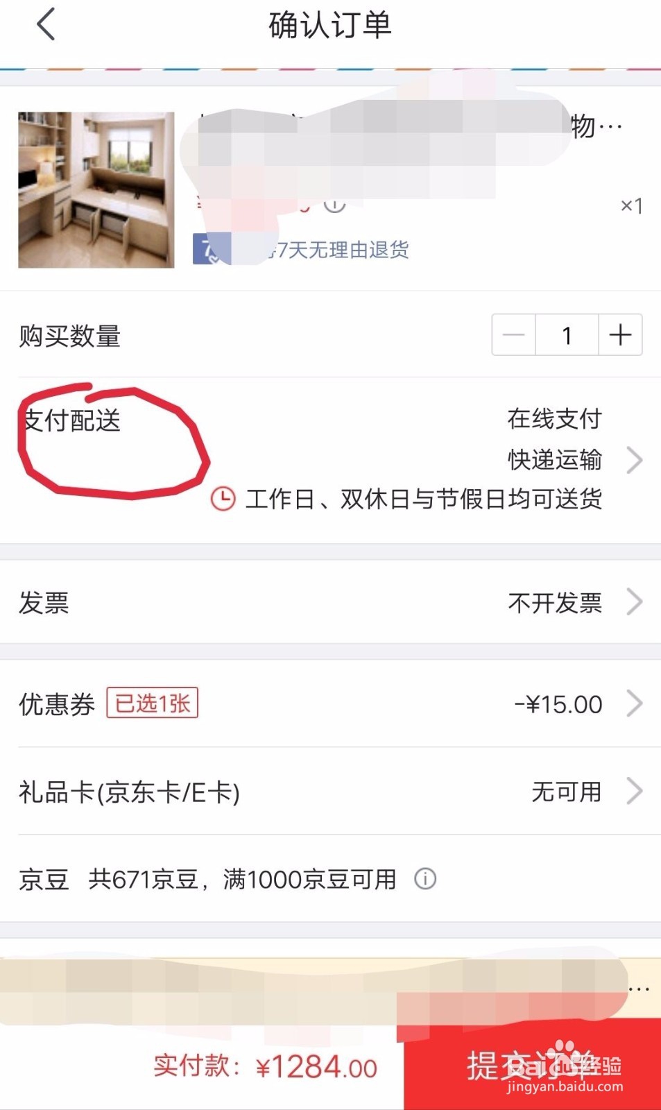 京东怎么开通货到付款