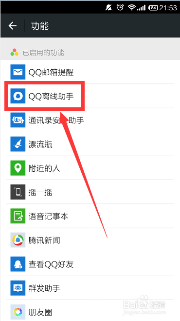 微信怎么接收QQ离线信息