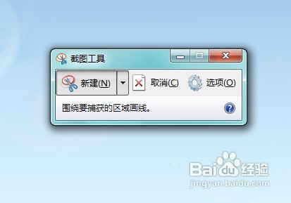 怎样快捷利用Windows7截图工具
