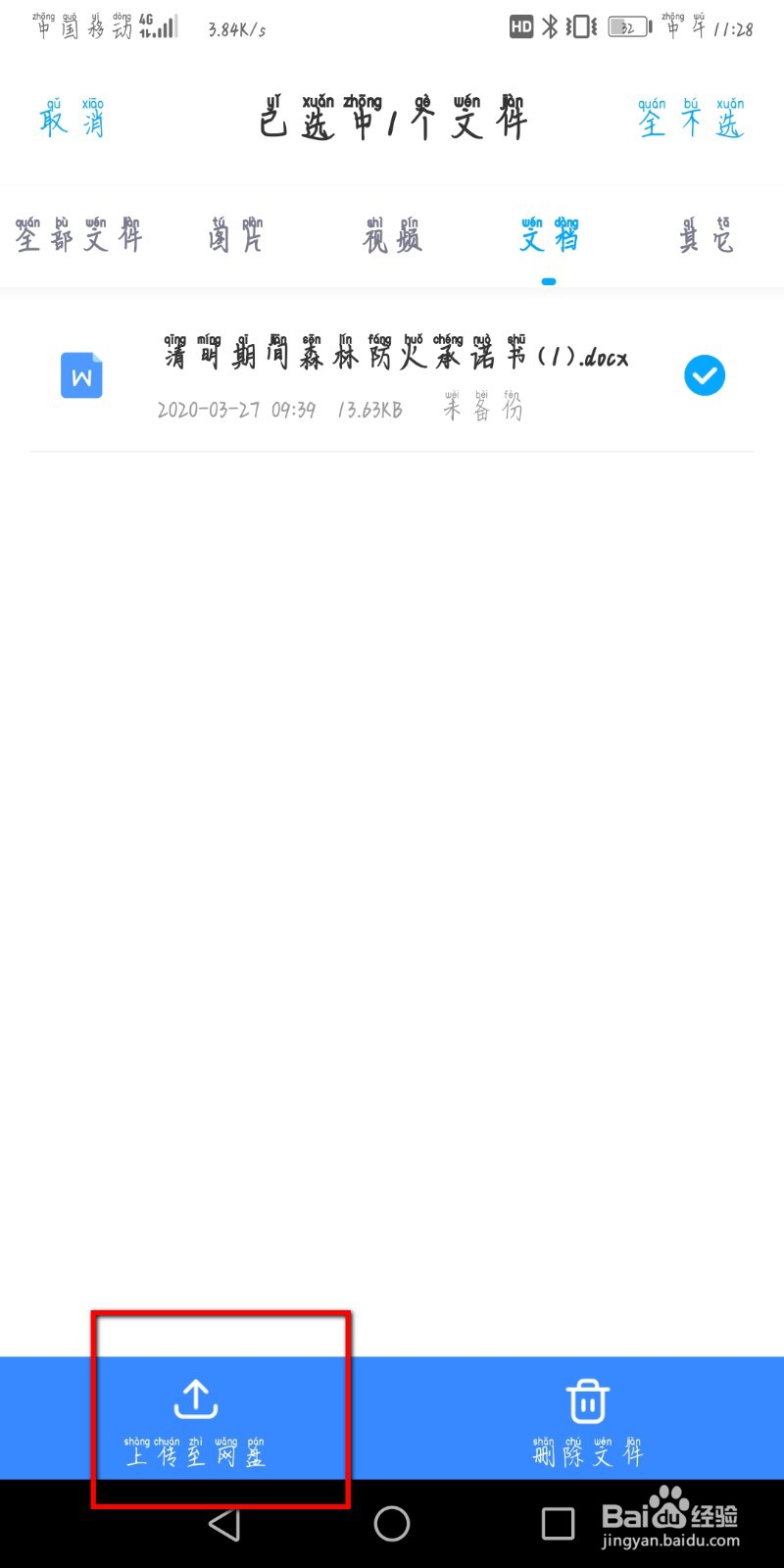百度网盘如何上传微信的备份文件