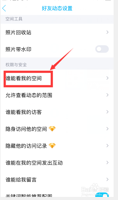 手机QQ怎么设置空间权限?