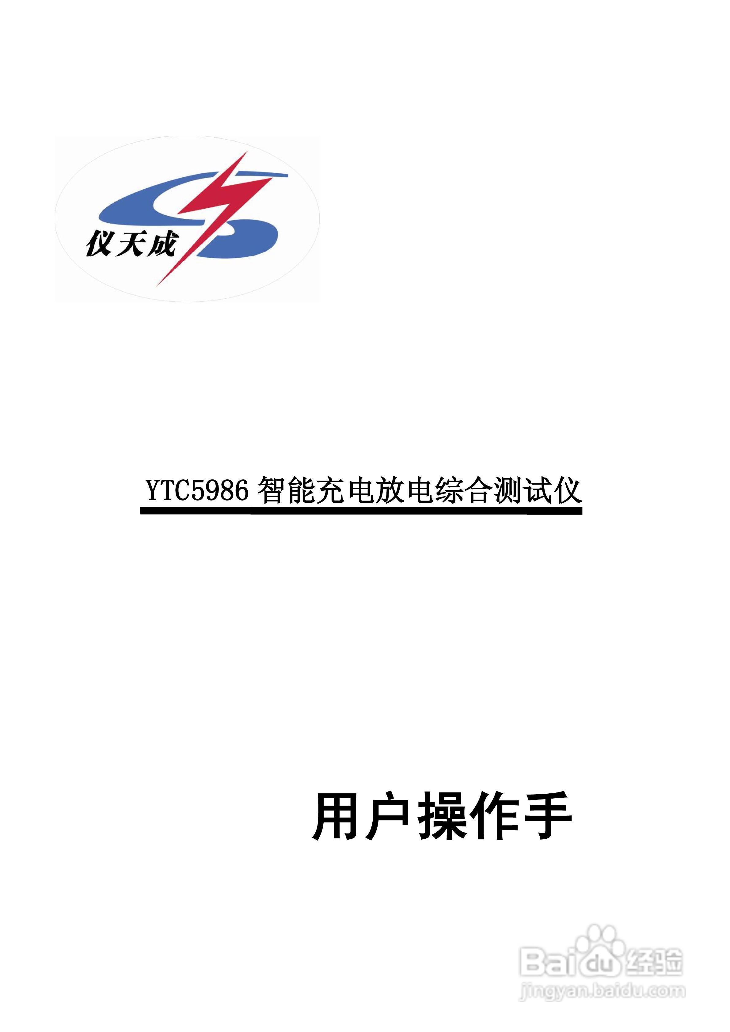 仪天成YTC5986智能充电放电综合测试仪说明书
