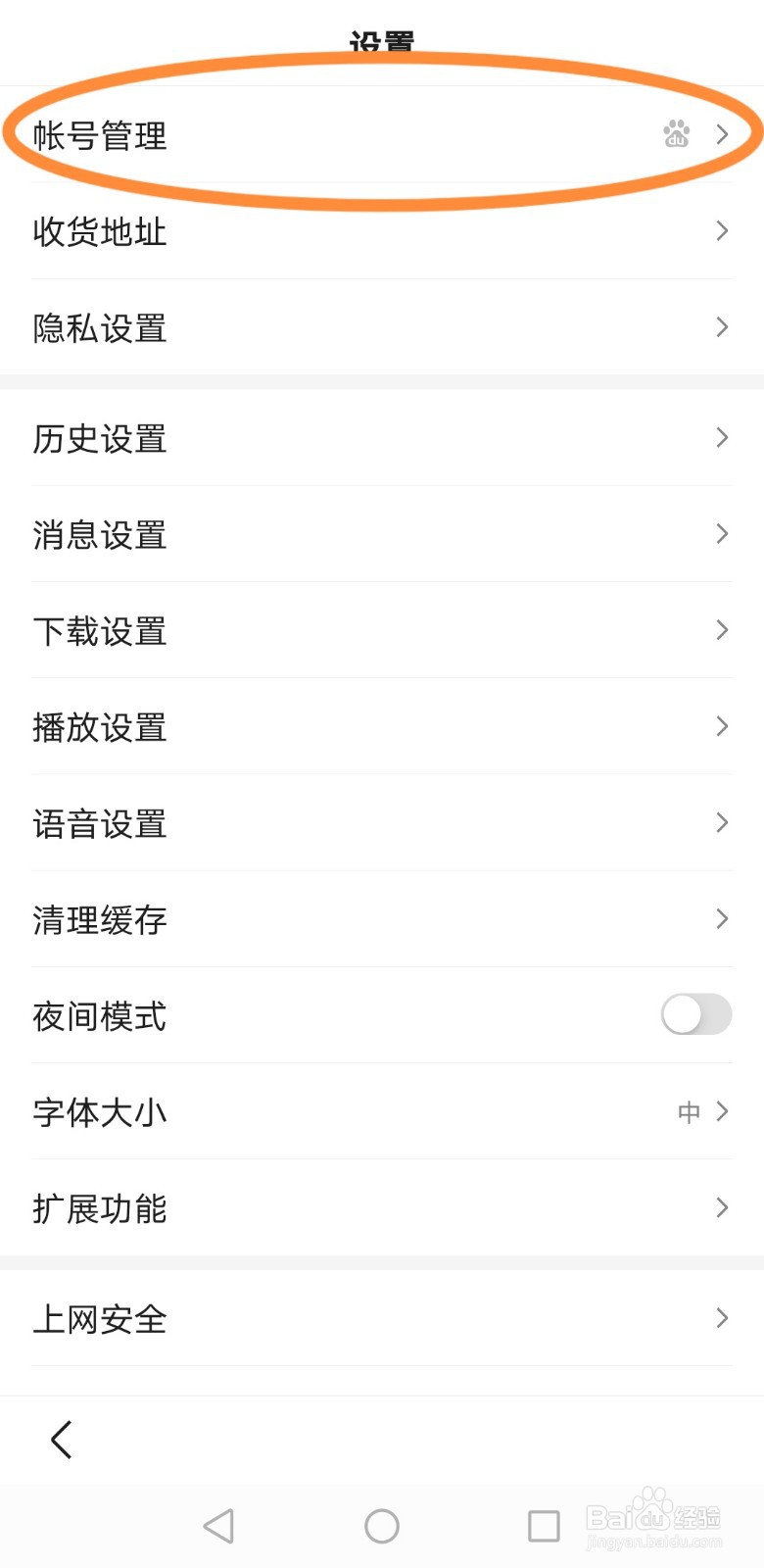 百度帐号如何提高账号保护