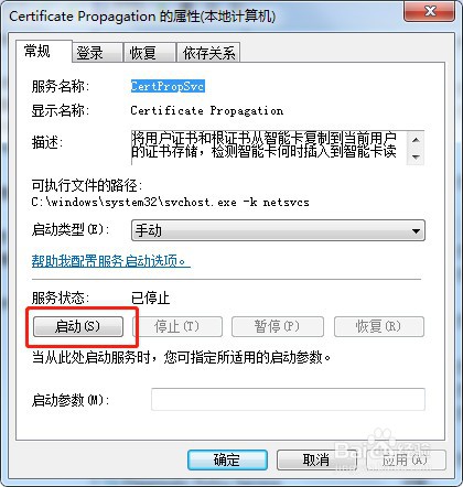 win7系统怎么启动服务Certificate Propagation