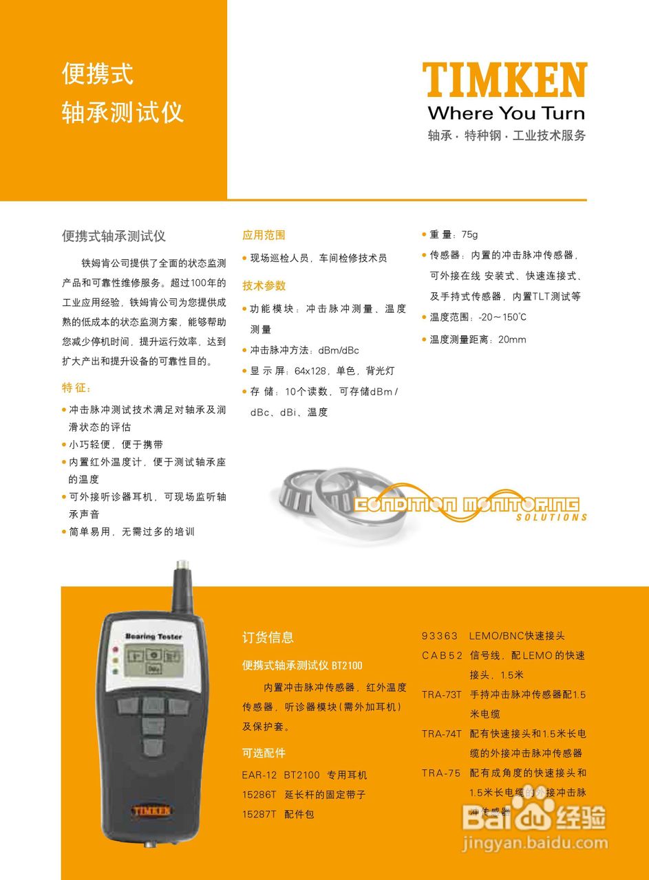 timken轴承测试仪说明书