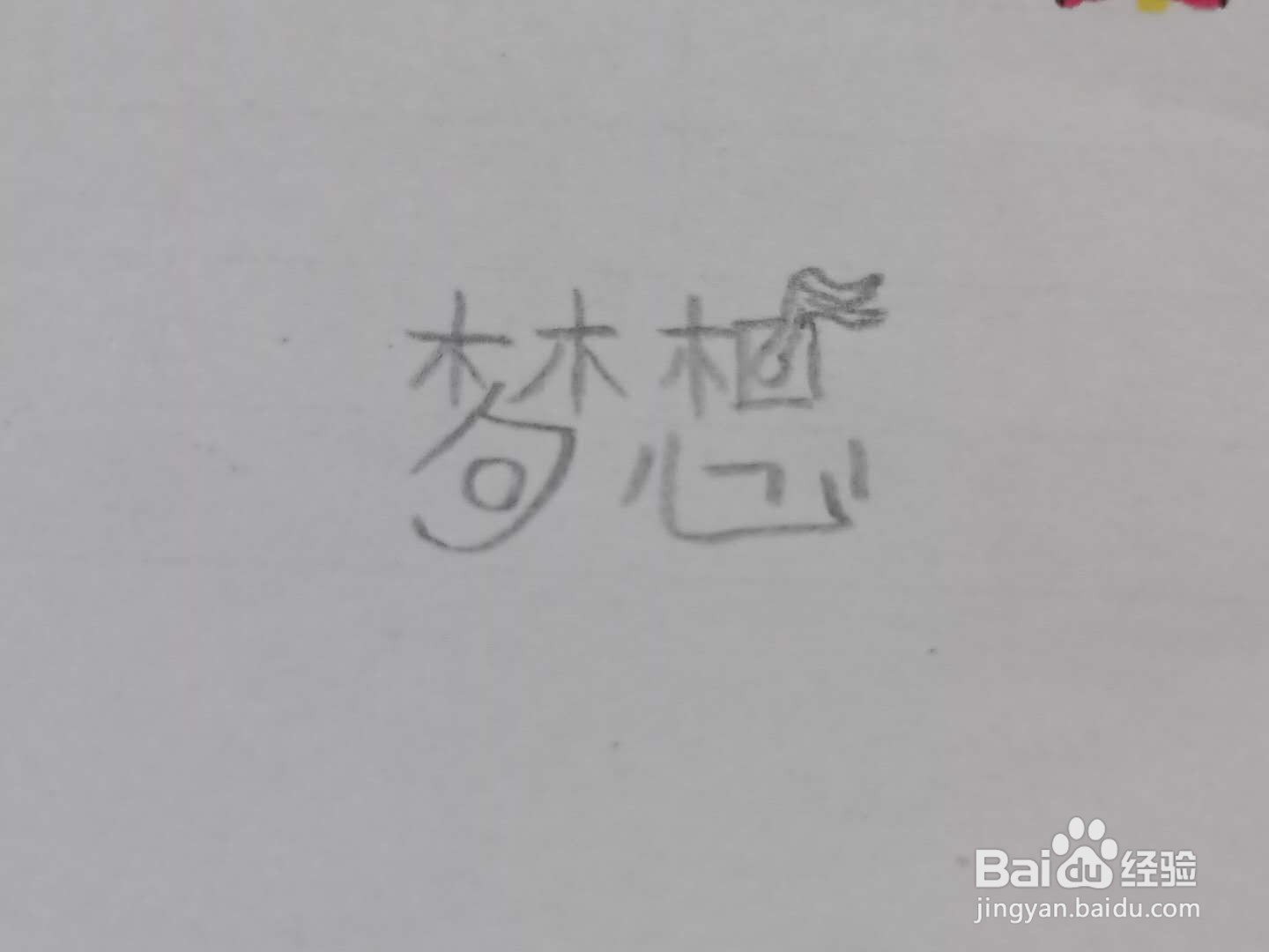 如何写梦想艺术字体
