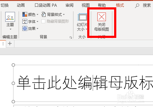 PPT怎么设置母版