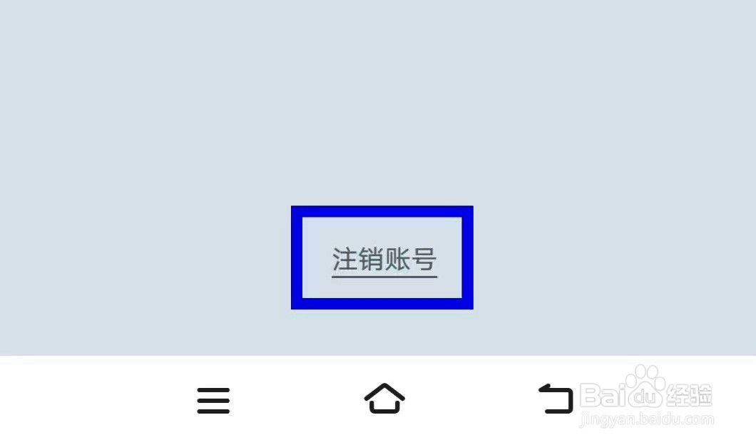阿柴记账怎样进行注销账号