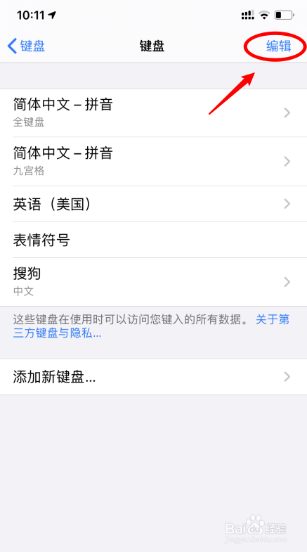 iPhone11怎么删除无用的键盘