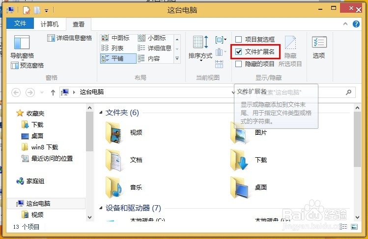 Win8中如何快速显示文件扩展名?