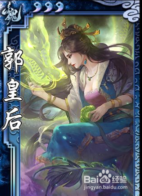 三国杀郭皇后解析