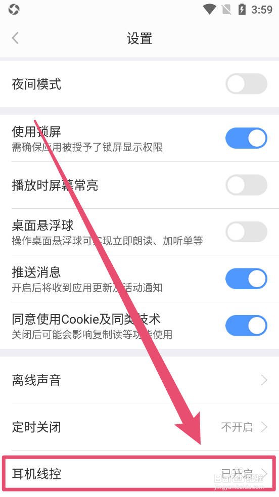 讯飞有声如何关闭耳机线控制