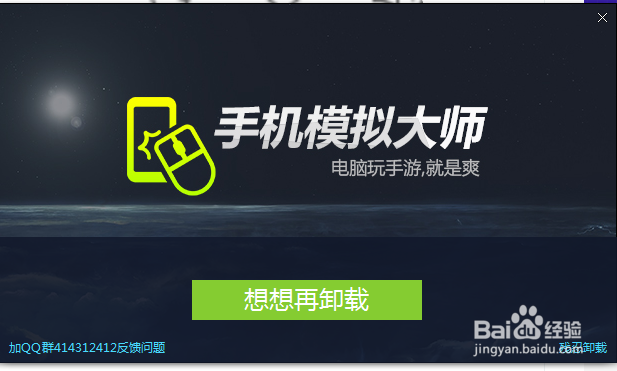 怎么卸载电脑上的手机模拟大师