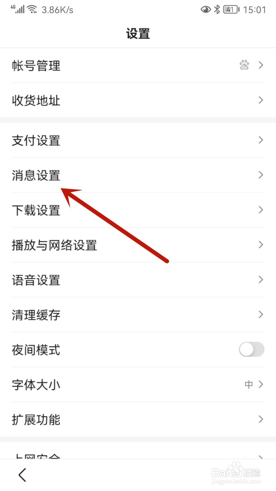 百度怎样关闭通知消息