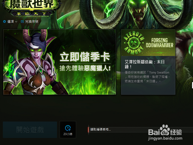 魔兽无法更新怎么办?魔兽更新卡在获取编码表