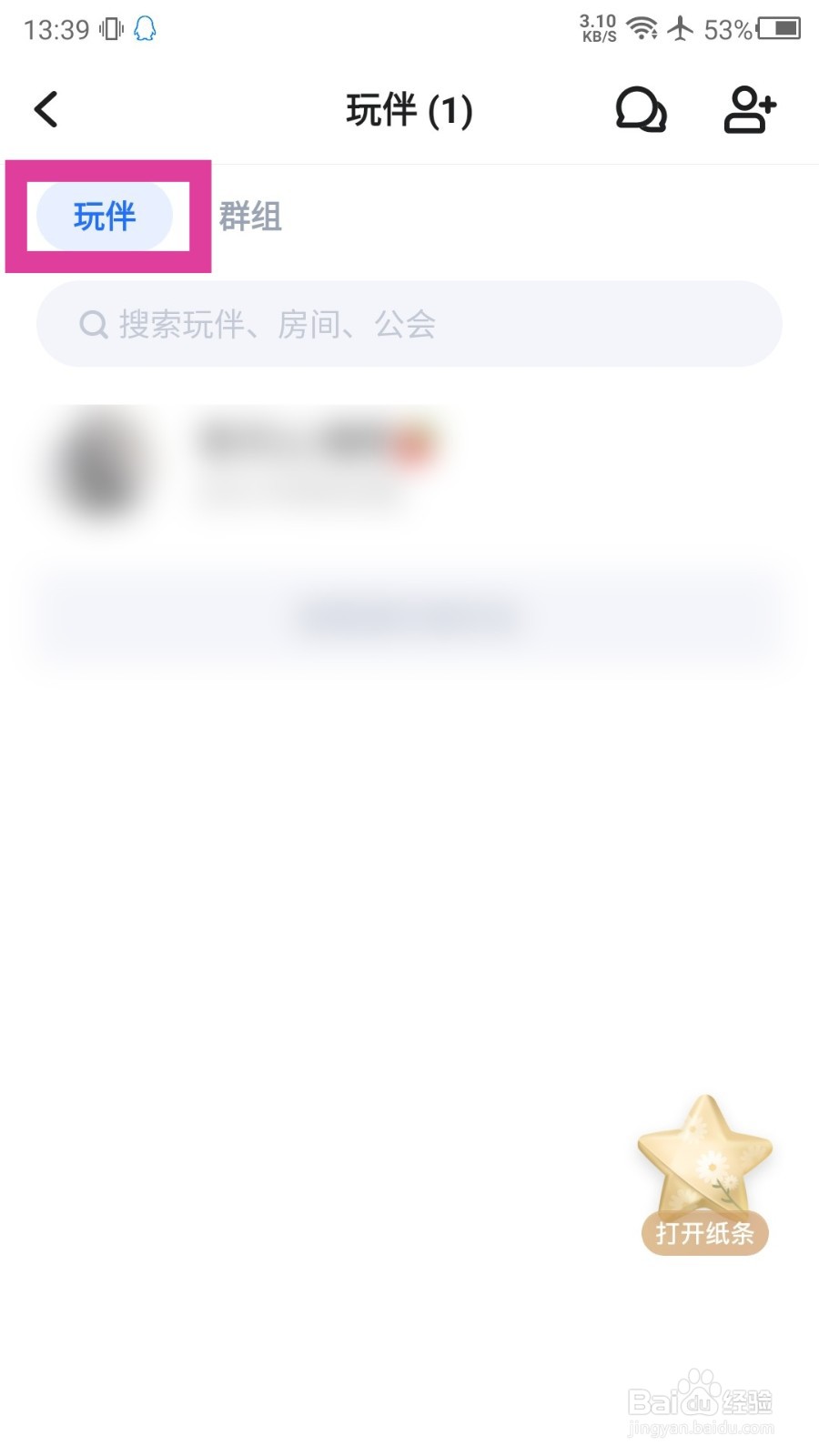 欢游怎么查看玩伴