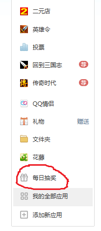 怎么进入到QQ里的每日抽奖游戏