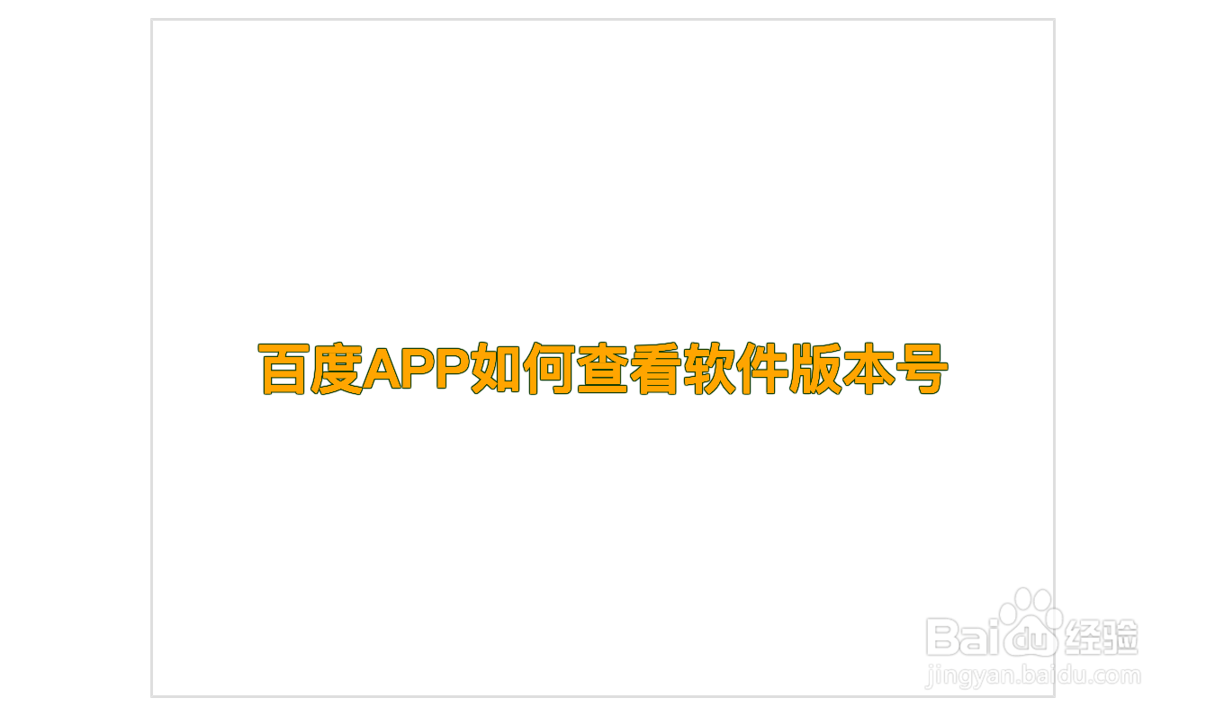 百度APP如何查看软件版本号