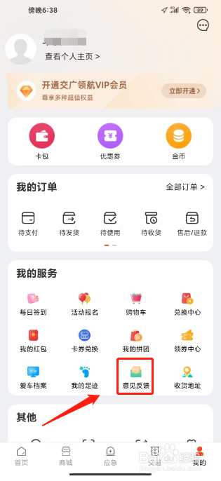 交广领航怎么提交意见反馈