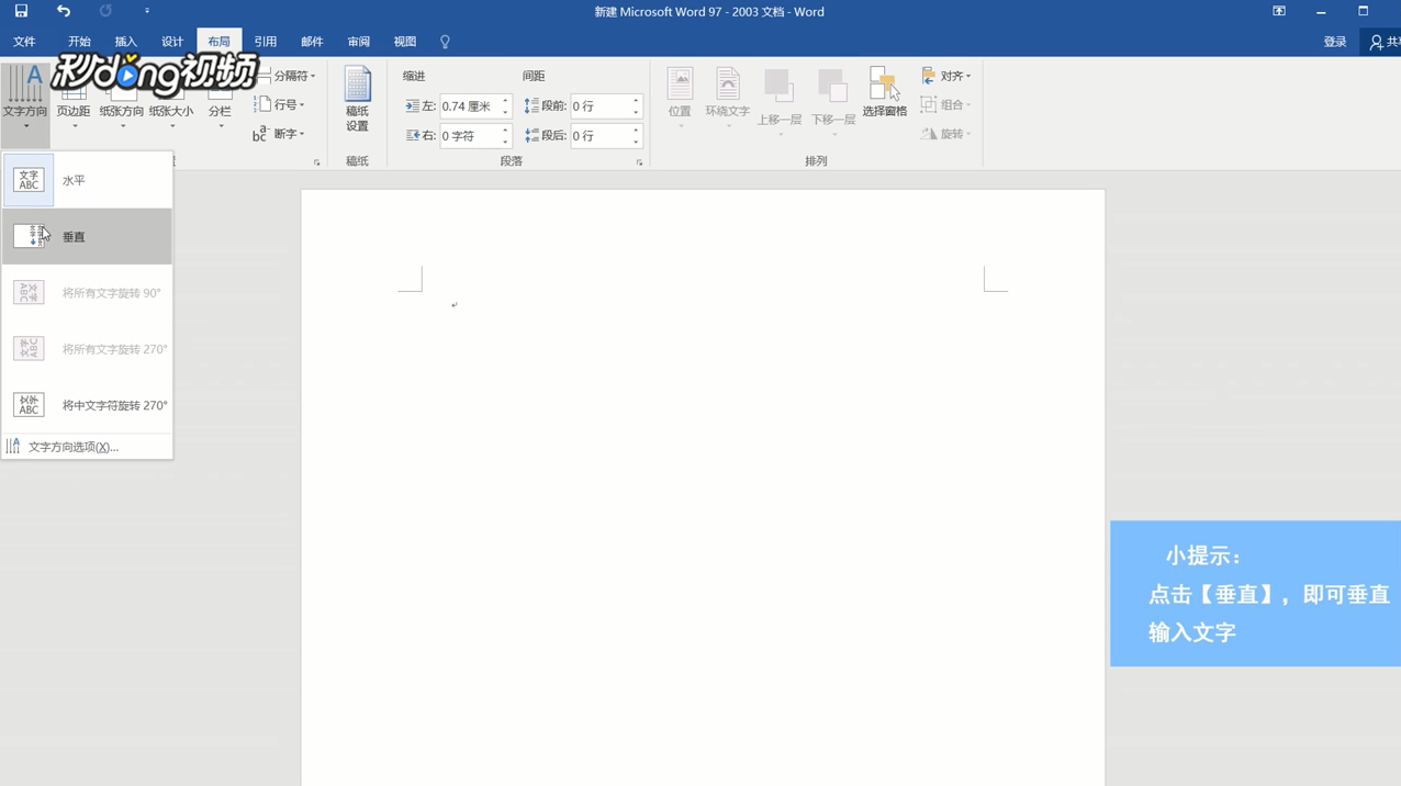 Word中文档怎样输入竖排文字