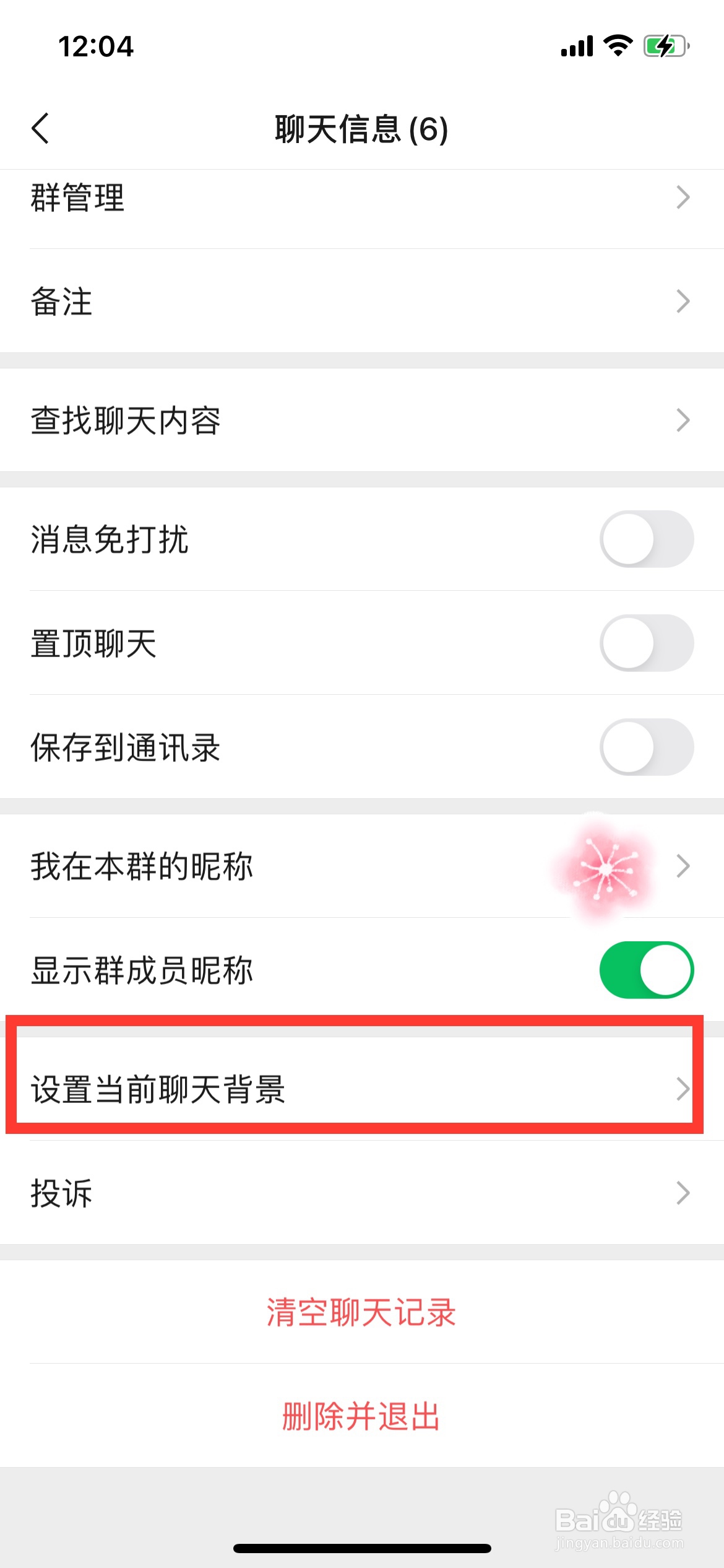 如何设置微信群聊聊天背景