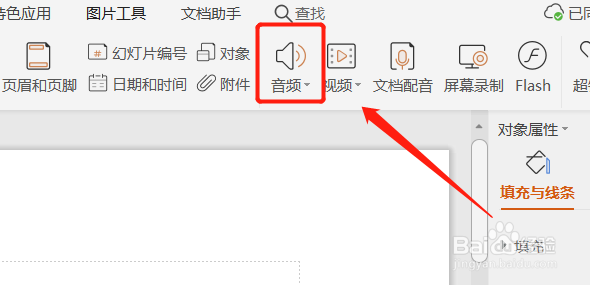 WPS中，如何设置PPT的背景音乐