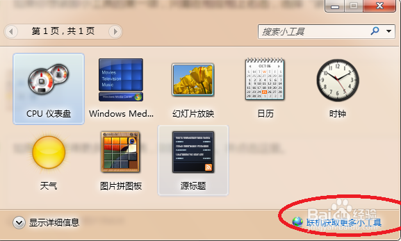 windows7基础之小工具