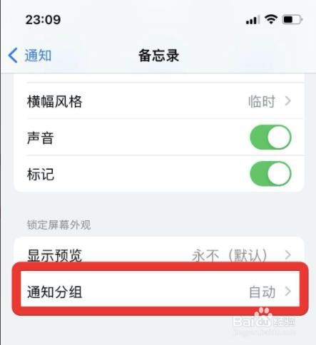 iphone如何将备忘录通知自动分组?