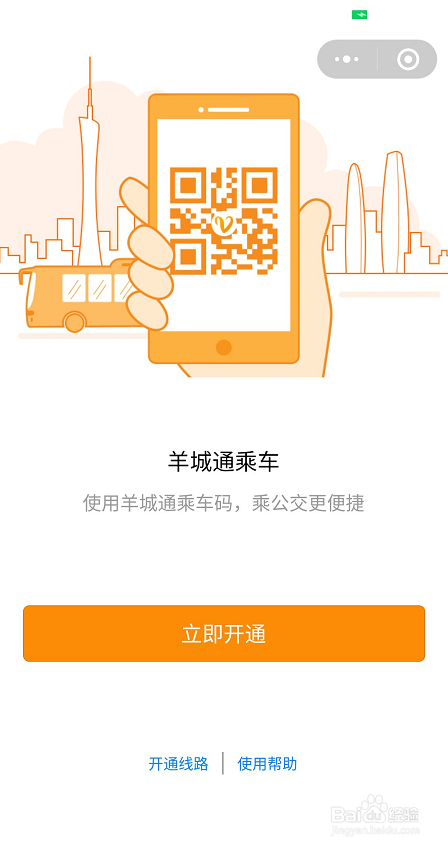 如何使用羊城通小程序码乘坐公交车