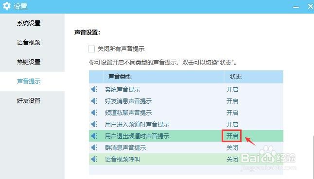 YY语音怎么开启用户退出频道时声音提示