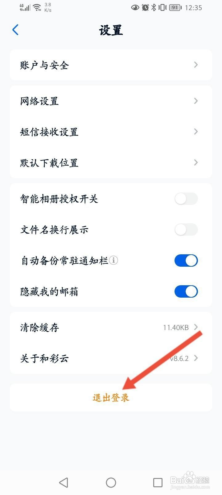 和彩云软件中怎么退出当前账号？