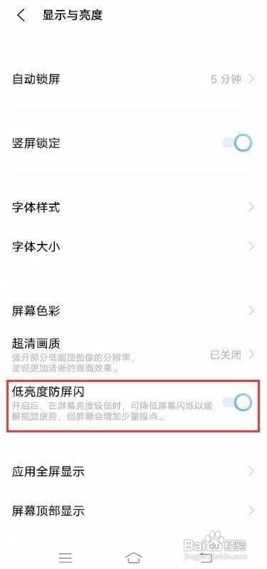 vivoS7如何开启低亮度防屏闪呢