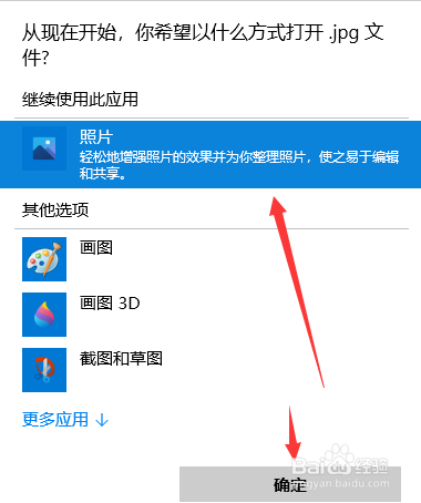 图片的默认打开方式怎么更改