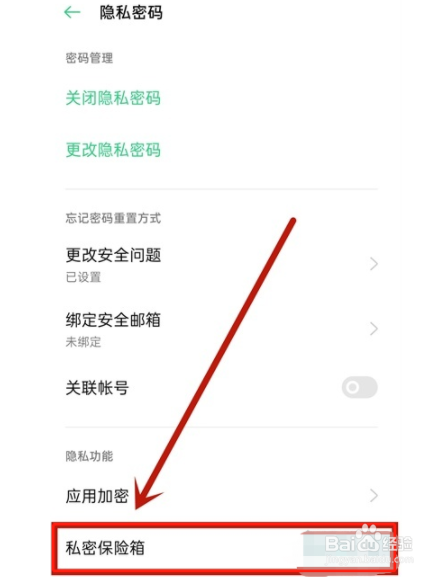 oppo手机私密保险箱如何使用