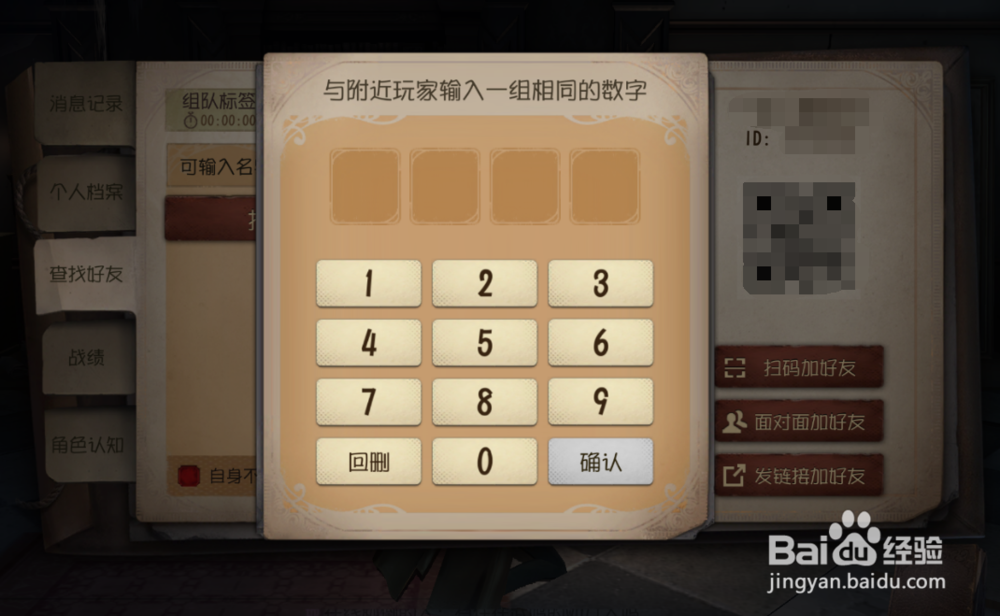 第五人格好友邀请码怎么用