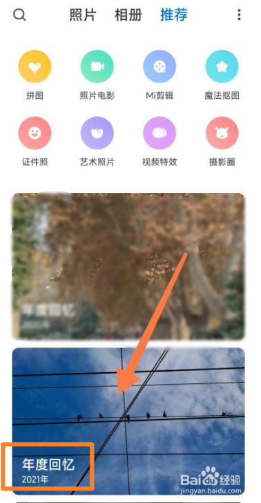 小米相册的年度回忆如何看