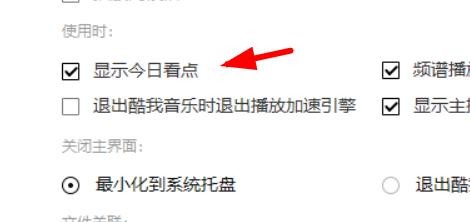 酷我音乐如何打开显示今日看点#校园分享#