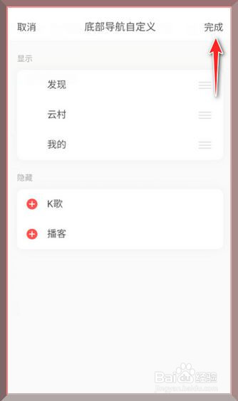 网易云怎么自定义首页底部菜单