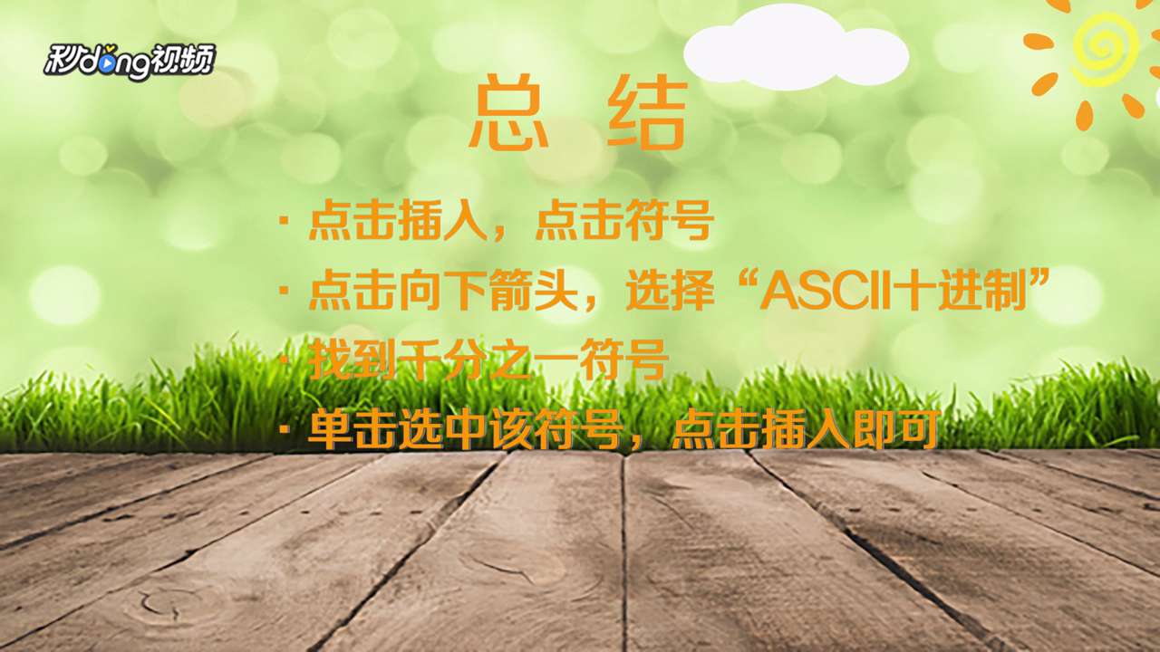 Excel表格中怎么输入千分之一符号