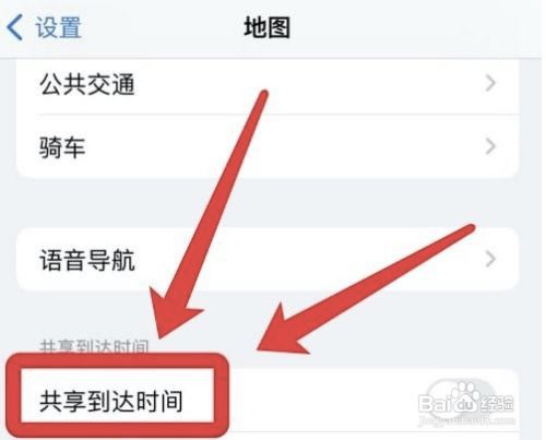 怎么共享iphone地图到达时间