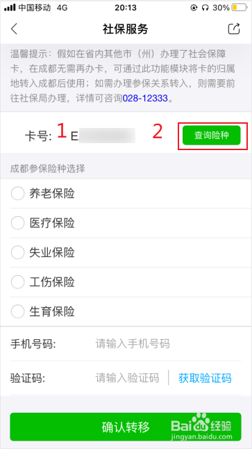 天府市民云怎么转社保卡归属地